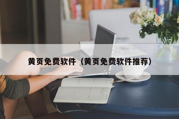 黄页免费软件(黄页免费软件推荐)