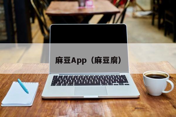 麻豆App(麻豆腐)